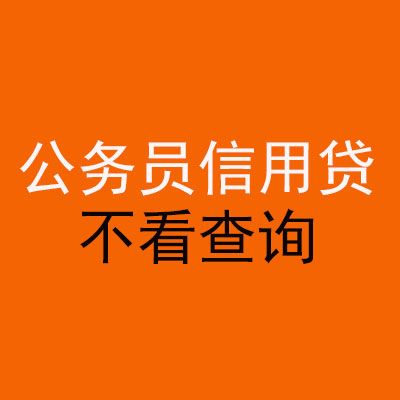 港口公务员信用贷款