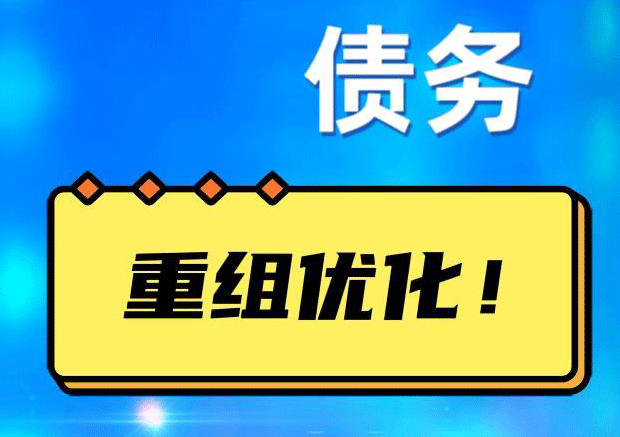 港口网贷债务重组：解救财务困境的新希望
